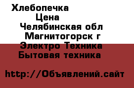 Хлебопечка LG HB-151JE › Цена ­ 2 000 - Челябинская обл., Магнитогорск г. Электро-Техника » Бытовая техника   